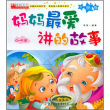 妈妈最爱讲的故事(0-5岁太阳卷)