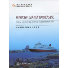 交通运输规划与管理研究系列：第四代港口及其经营管理模式研究
