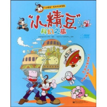 “小精豆”系列卡通漫画:“小精豆”科幻之旅(全彩)