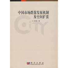 中国市场群落发展机制及空间扩张