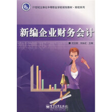 21世纪立体化中等职业学校规划教材·财经系列：新编企业财务会计