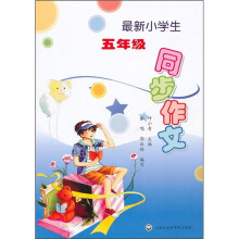 最新小学生同步作文(5年级)