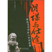 阴谋与仕途:搞政变的那些人和那些事