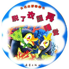 生活启蒙圆圆书：脱了衣服再睡觉