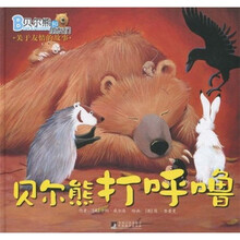 贝尔熊和朋友们·关于友情的故事：贝尔熊打呼噜