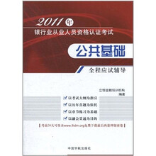 2011年银行业从业人员资格认证考试：公共基础全程应试辅导