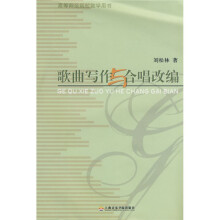 高等师范院校教学用书：歌曲写作与合唱改编