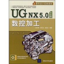 零件设计经典教材：UG NX 5.0中文版数控加工