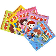 准备上小学(套装共5册)