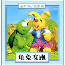 迷你小小孩影院：龟兔赛跑