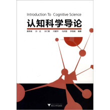 认知科学导论