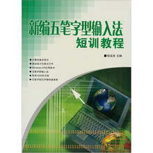 "新编五笔字型输入法短训教程"