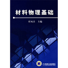 材料物理基础
