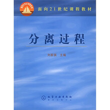 面向21世纪课程教材:分离过程