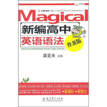 红魔英语：新编高中英语语法（普及版）