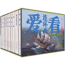 爱看连环画3:人与自然