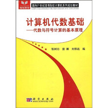 面向21世纪高等院校计算机系列规划教材·计算机代数基础：代数与符号计算的基本原理