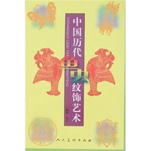 中国历代鱼虫纹饰艺术