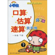 口算估算速算天天练:1年级(下)(配合新课标教材)(升级版)