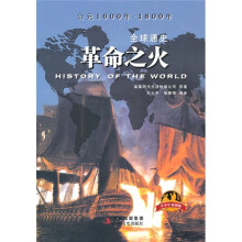 全球通史：革命之火