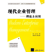 现代企业管理:理论与应用