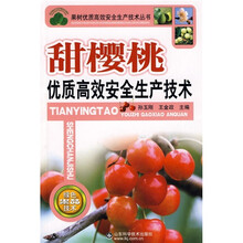 甜樱桃优质高效安全生产技术