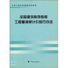 全国建筑装饰装修工程量清单计价暂行办法