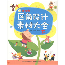 开心幼教：幼儿园区角设计素材大全（下）