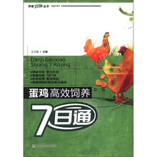 蛋鸡高效饲养7日通（第2版）/养殖7日通丛书