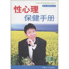 社会主义新农村新家庭文化屋丛书·男性健康系列：性心理保健手册