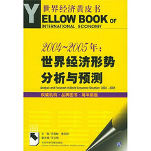 2004-2005年：世界经济形势分析与预测（附光盘）