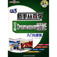 新手从零学系列·新手从零学:中文版Dremweaver网页制作入门与案例