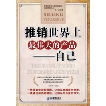 推销世界上最伟大的产品：自己