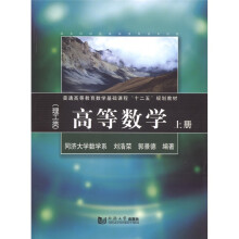 高等数学(理工类)(上册)