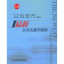 最新公共关系学教程(第2版)