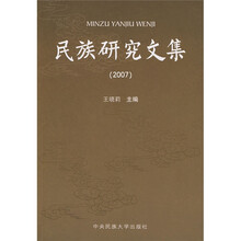 民族研究文集（2007）