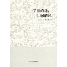 字里的马，行间的风
