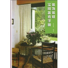 装饰装修实用参考手册