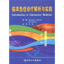临床急症诊疗解析与实践