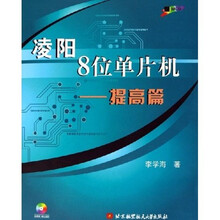 凌阳8位单片机:提高篇(附光盘)