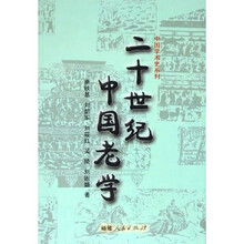 二十世纪中国老学