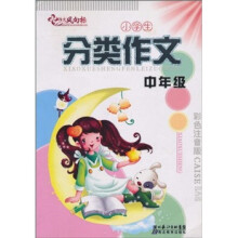 小学生分类作文：中年级（彩色注音版）