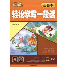 作文桥：轻松学写一段话（注音本）