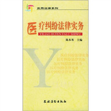 医疗纠纷法律实务