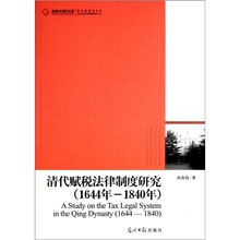 清代赋税法律制度研究（1644年-1840年）
