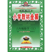 小学教材全解：6年级数学（上）（人教课标版）