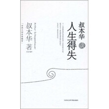 世界大师思想精萃:叔本华谈人生得失