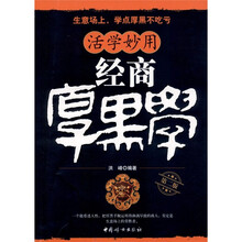 活学妙用经商厚黑学（最新版）