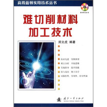 难切削材料加工技术（附光盘）
