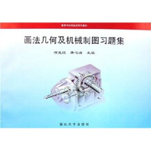 高等学校机械类系列教材:画法几何及机械制图习题集